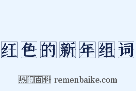 红色的新年组词是什么意思的图片